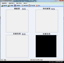 高性能圖像匹配軟件 基于C3語言開發(fā)的v1.0綠色免費版介紹